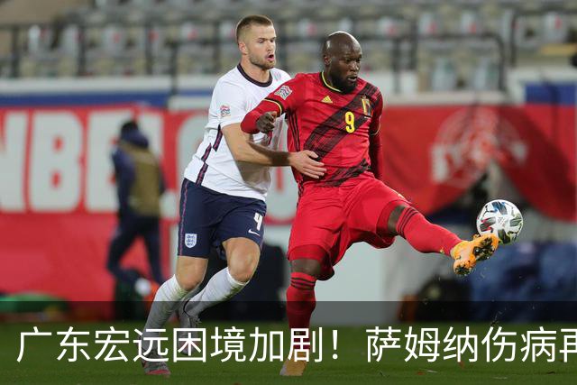 广东宏远困境加剧！萨姆纳伤病再袭，外援选拔更显急迫