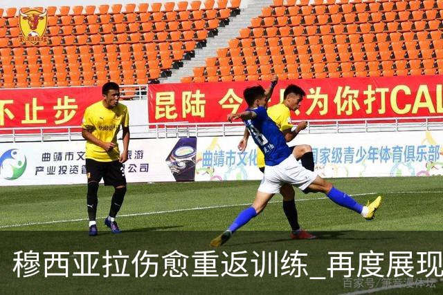 穆西亚拉伤愈重返训练 再度展现斗志